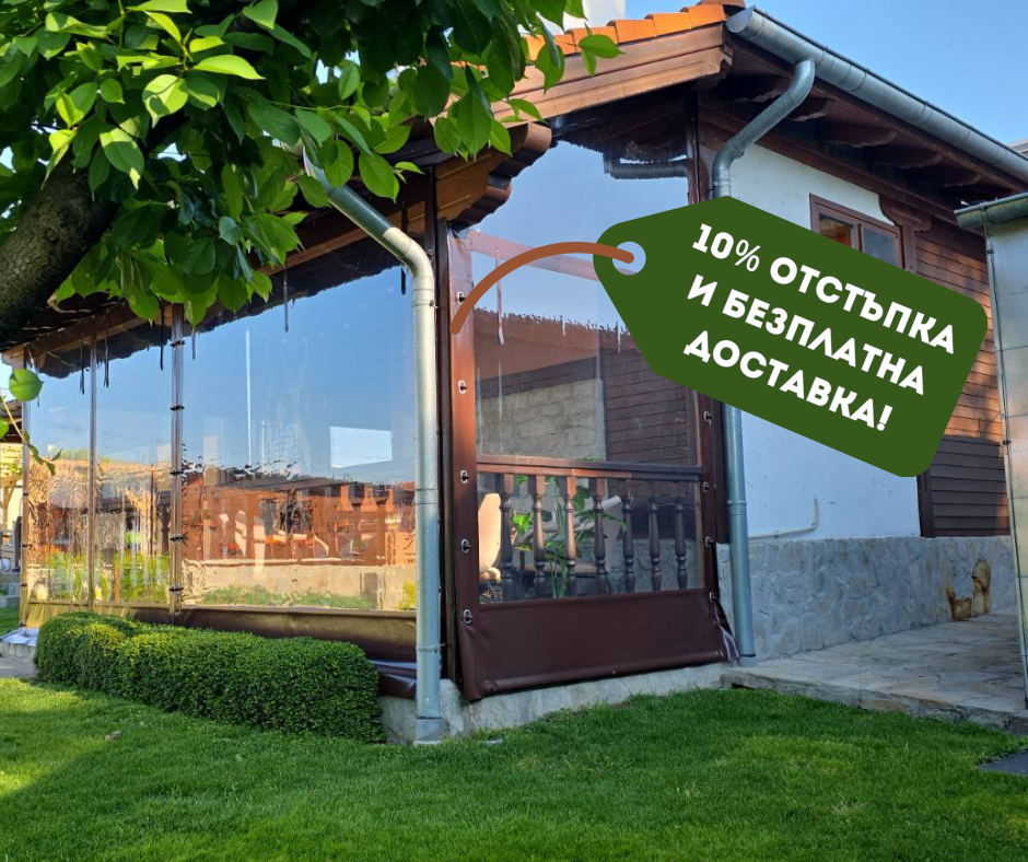☀️ Лятно промо: Вземете общо 10% отстъпка за вашата ветроупорна завеса!